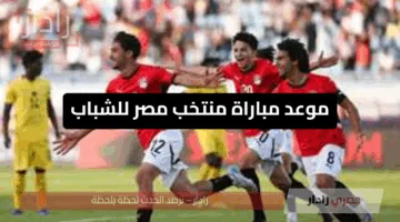 موعد مباراة منتخب مصر للشباب أمام المغرب في نصف نهائي كأس أمم إفريقيا