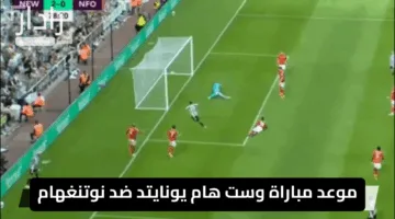 “تحدي خارج التوقعات”.. موعد مباراة وست هام يونايتد ضد نوتنغهام والتشكيل المتوقع للفريقين