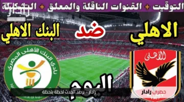 كن في الموعد.. موعد مباراه الاهلي والبنك الاهلي في الجولة الـ7 من دوري نايل 2025 والقناة الناقلة