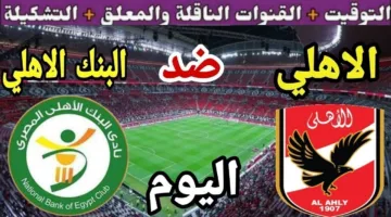 “التشكيل والقنوات الناقلة”.. موعد مباراة الأهلي والبنك اليوم في الدوري المصري الممتاز 2024-25