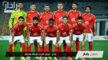 “جراديشار يقود الهجوم”.. موعد مباراه الاهلي والبنك الاهلي في الجولة الـ7 من دوري نايل 2025 والقنوات الناقلة
