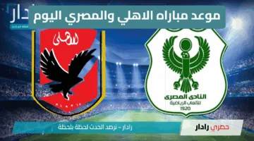 لقاء ناري.. موعد مباراه الاهلي والمصري اليوم في دوري نايل 2024-25 والقنوات الناقلة