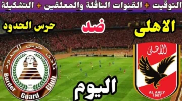 كن في الموعد.. موعد مباراه الاهلي وحرس الحدود الليلة في دوري نايل 2025 والقنوات الناقلة