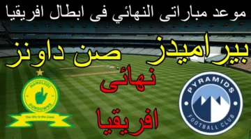 مباراة ملحمية.. موعد مباراه بيراميدز وصن داونز في نهائي دوري أبطال أفريقيا 2025