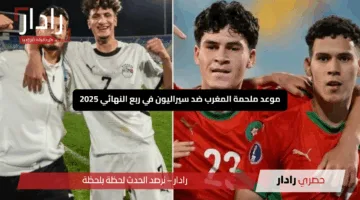 “كأس أمم إفريقيا تحت 20 سنة”.. موعد ملحمة المغرب ضد سيراليون في ربع النهائي 2025