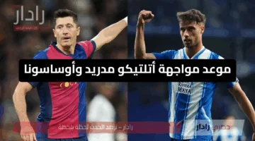 موعد مباراة إسبانيول وبرشلونة في الدوري الإسباني 2024-2025.. التشكيلة المتوقعة والقنوات الناقلة