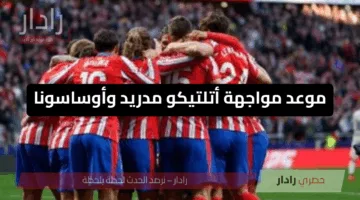 موعد مواجهة أتلتيكو مدريد وأوساسونا في الليغا.. والقنوات الناقلة للحدث المرتقب