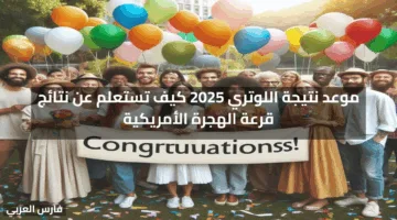 موعد نتيجة اللوتري 2025 كيف تستعلم عن نتائج قرعة الهجرة الأمريكية مباشرة