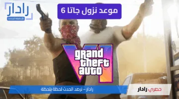 كل ما تحتاج معرفته عن موعد نزول جاتا 6 رسميًا…  الإصدار المرتقب من Rockstar