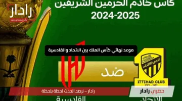 “الصدام الكبير”.. موعد نهائي كأس الملك بين الاتحاد والقادسية يُعلن رسميًا