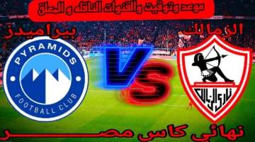 موعد نهائي كاس مصر 2025 بين الزمالك وبيراميدز بعد تعديل مواعيد البطولة
