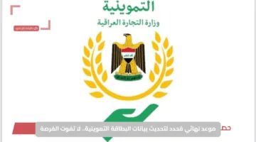 وزارة التجارة العراقية تحدد موعد نهائي لتحديث بيانات البطاقة التموينية.. لا تفوت الفرصة