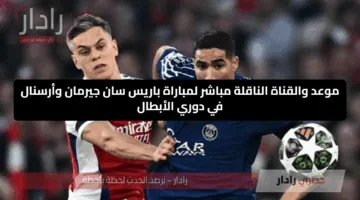 الآن Arsenal Vs PSG آرسنال ضد باريس سان جيرمان في نصف نهائي دوري أبطال أوروبا 2025