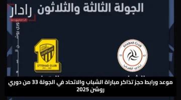 موعد ورابط حجز تذاكر مباراة الشباب والاتحاد في الجولة 33 من دوري روشن 2025
