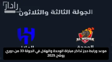 موعد ورابط حجز تذاكر مباراة الوحدة والهلال في الجولة 33 من دوري روشن 2025