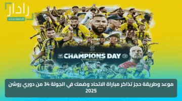موعد وطريقة حجز تذاكر مباراة الاتحاد وضمك في الجولة 34 من دوري روشن 2025