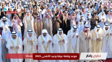 «بفرحة كبيرة».. السعودية تكشف موعد وقفة عرفة وعيد الأضحى 2025 وتعلن تفاصيل أطول إجازة منتظرة