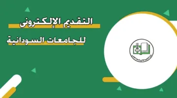 «بعد النتيجة» موقع التقديم الإلكتروني للجامعات السودانية 2025-2026 خطوات التسجيل بالكامل