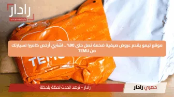 موقع تيمو يقدم عروض صيفية ضخمة تصل حتى 90% .. اشتري أرخص كاميرا لسيارتك من TEMU