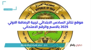 موقع نتائج السادس الابتدائي تربية الرصافة الاولي 2025 بالاسم والرقم الامتحاني