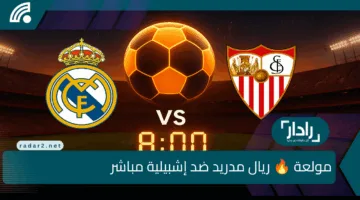 «تشكيله نارية للريال» ريال مدريد ضد إشبيلية مباشر عبر القنوات الناقلة وموعد ومعلق المباراة