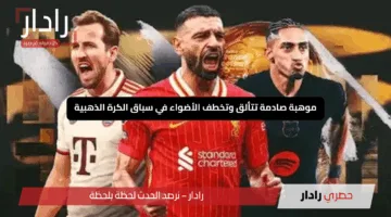 موهبة صادمة تتألق وتخطف الأضواء في سباق الكرة الذهبية
