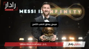 ميسي يعانق الذهب الثامن.. مان سيتي يتألق بخماسية والدوري السعودي يخطف الأضواء