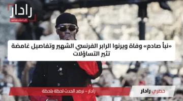 «نبأ صادم» وفاة ويرنوا الرابر الفرنسي الشهير وتفاصيل غامضة تثير التساؤلات