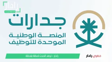 الآن.. رابط الاستعلام عن نتائج الترشيح للوظائف التعليمية 1447هـ عبر منصة جدارات jadarat.sa