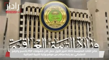 نتائج الثالث المتوسط 2025 الدور الأول: حمل الآن كشوفات PDF بالاسم والرقم الامتحاني عبر رابط مباشر من موقع وزارة التربية العراقية