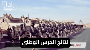 “فرصة ذهبية”.. نتائج الحرس الوطني 1446 كيف تستعلم عن قبولك بخطوات بسيطة