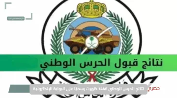 دورك وصل أخيرًا .. نتائج الحرس الوطني 1446 ظهرت رسميًا على البوابة الإلكترونية