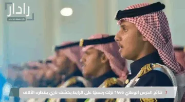 وأخيرًا ظهرت النتيجة .. نتائج الحرس الوطني 1446 نزلت رسميًا على الرابط بكشف ناري ينتظره الآلاف