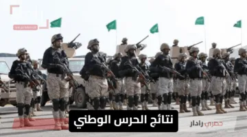 “الخبر الي استنوه الكل!”.. نتائج الحرس الوطني ظهرت رسميًا – استعلم الآن برقم الهوية وشوف اسمك فورًا بدون تأخير!