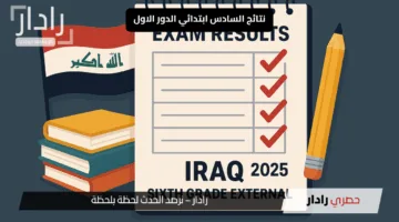 فرحة العمر.. نتائج السادس ابتدائي الدور الاول 2025 في عموم المحافظات