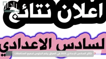 نتائج السادس الإعدادي 2025 في العراق برقم الجلوس لجميع المحافظات عبر الموقع الرسمي results.mlazemna