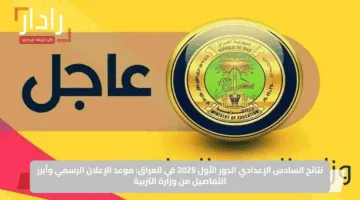 نتائج السادس الإعدادي الدور الأول 2025 في العراق: موعد الإعلان الرسمي وأبرز التفاصيل من وزارة التربية