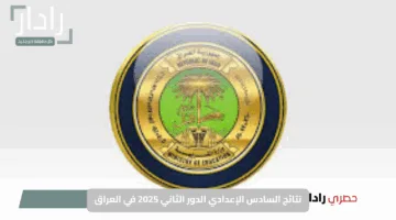 نتائج السادس الإعدادي 2025 في العراق: الكشف عن نتائج الدور الثاني وأهم التفاصيل المنتظرة