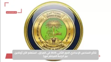 نتائج السادس الإعدادي الدور الثاني 2025 في العراق.. استعلم الآن أونلاين عبر الرابط المباشر فوراً