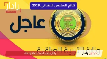 “هنا” استعلام نتائج الصف السادس الابتدائي 2025 الدور الأول بعموم المحافظات العراقية
