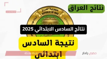   ظهرت الآن.. رابط نتائج السادس الابتدائي 2025 الكرخ الثالثة