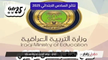 “رسميا” ظهرت هسه نتائج السادس الابتدائي 2025 محافظة كربلاء عبر موقع نتائجنا