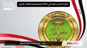 «ترقب النتائج» نتائج السادس الابتدائي 2025 البصرة والمحافظات الأخرى وموعد الظهور المتوقع