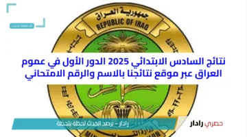 نتائج السادس الابتدائي 2025 الدور الأول في تربية الرصافة الاولي و عموم العراق عبر موقع نتائجنا بالاسم والرقم الامتحاني