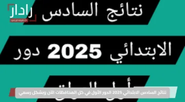 نتائج السادس الابتدائي 2025 الدور الأول في كل المحافظات الآن وبشكل رسمي