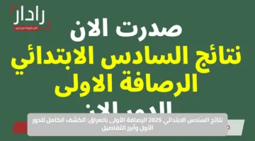 نتائج السادس الابتدائي 2025 الرصافة الأولى بالعراق: الكشف الكامل للدور الأول وأبرز التفاصيل