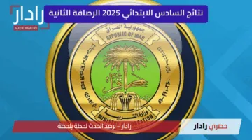هســه ظهرت.. نتائج الصف السادس الابتدائي في الرصافة الثانية والثالثة بالعراق 2025 الدور الاول عبر موقع نتائجنا