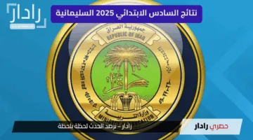 نتائج مُنتَظرة.. نتائج السادس الابتدائي الترم الاول محافظة القادسية 2025 وكيفية الاستعلام