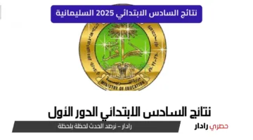 “رسميًا الآن” إعلان نتائج السادس الابتدائي 2025 السليمانية… هنا رابط التحميل وخطوات الاستعلام