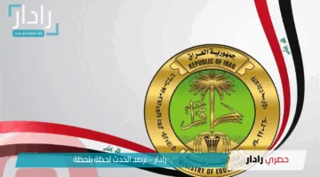 «رابط فعال» نتائج السادس الابتدائي 2025 العراق صلاح الدين وبغداد وواسط وعموم المحافظات رسميا